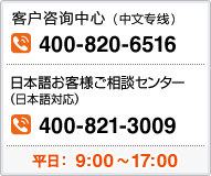 客戶咨詢中心 ,お客様ご相談センター