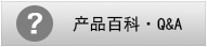 產品百科?Q＆A