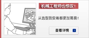 機械設計師也驚嘆！