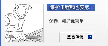 維護工程師也安心！
