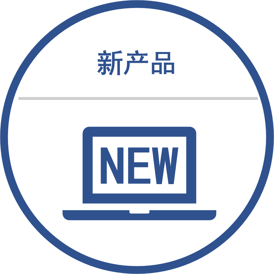 新產品
