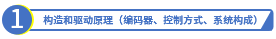 構造和驅動原理