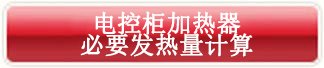 電控柜加熱器必要發熱量計算