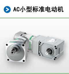 AC小型標準電動機