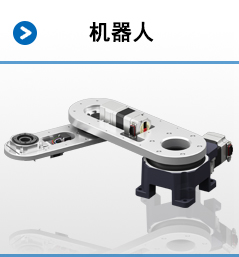 機器人
